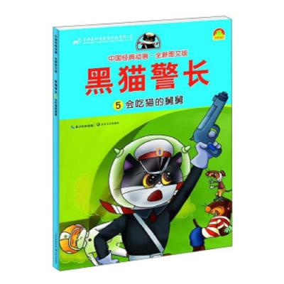 黑猫警长 9787535498496 正版 长江文艺出版社 长江文艺出版社
