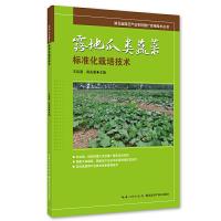 露地瓜类蔬菜标准化栽培技术 9787535288417 正版 王运强、高先爱 湖北科学技术出版社