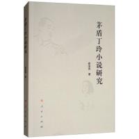 茅盾丁玲小说研究 9787010194356 正版 阎浩岗","阎浩岗 人民出版社