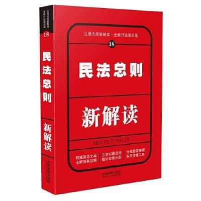 民法总则 9787509382738 正版 中国法制出版社 中国法制出版社