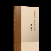 实践论矛盾论解说 9787010206257 正版 李达 人民出版社
