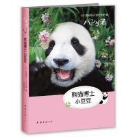 熊猫博士小豆豆 9787544267434 正版 (日)黑柳彻子,(日)岩合光昭 南海出版公司