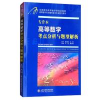 专升本高等数学考点分析与题型解析 9787533191276 正版 王岳