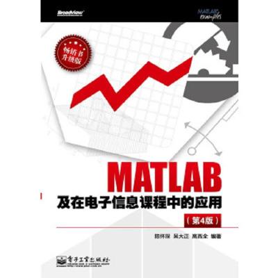 MATLAB及在电子信息课程中的应用 9787121209826 正版 陈怀琛 电子工业出版社