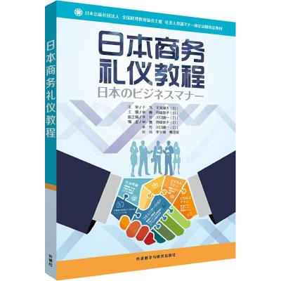 日本商务礼仪教程 9787513591287 正版 申鑫等 外语教学与研究出版社