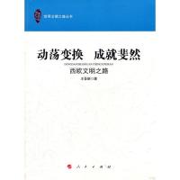 动荡变换 成就斐然—西欧文明之路 9787010099187 正版 王晋新 著 人民出版社