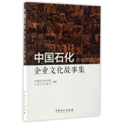 中国石化企业文化故事集 9787511443410 正版 中国石化企业文化部","中国石化报 中国石化出版社