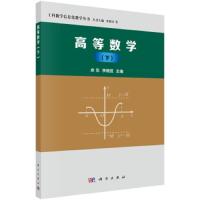 高等数学(下) 9787030580375 正版 余东