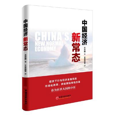 中国经济新常态 9787513643702 正版 关志雄 著; 中国经济出版社