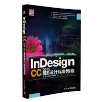 InDesign CC 2015图形设计标准教程 9787302444176 正版 吕咏 王修洪 等 清华大学出版社