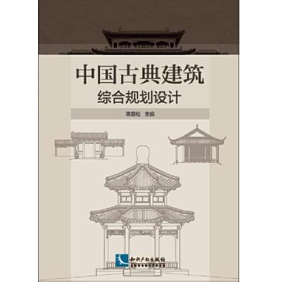 中国古典建筑综合规划设计 9787513031196 正版 蒋昌松 知识产权出版社