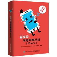 看视频学修苹果手机(iPhone) 9787121374234 正版 杨斌 电子工业出版社
