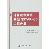 计算流体力学基础与STAR-CD工程应用 9787118100488 正版 姚仁太,郭栋鹏 主编 国防工业出版社