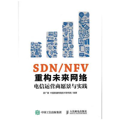 SDN/NFV重构未来网络 9787115437013 正版 邵广禄 中国联通网络技术研究院 人民邮电出版社