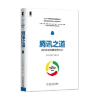 腾讯之道-我们应该向腾讯学什么 9787111542650 正版 艾永亮 刘官华 梁璐 机械工业出版社