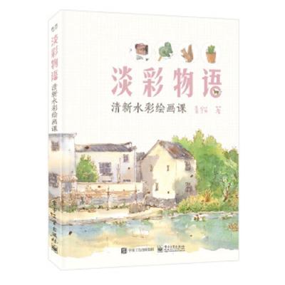 淡彩物语:清新水彩绘画课 9787121371998 正版 青猫 电子工业出版社