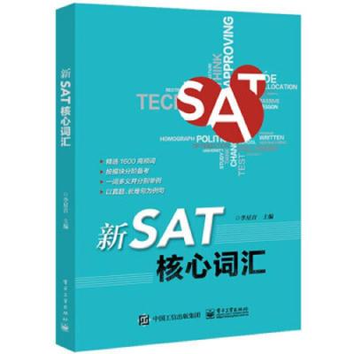 新SAT核心词汇 9787121371608 正版 李星音 电子工业出版社
