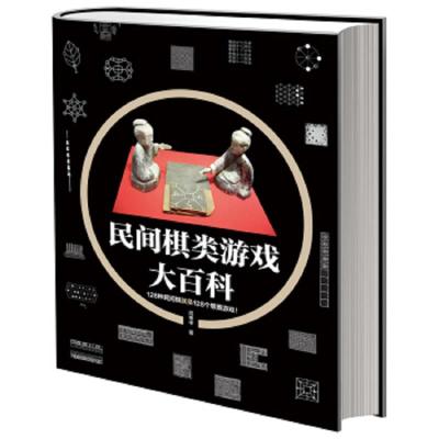 民间棋类游戏大百科 9787122348685 正版 周伟中 化学工业出版社