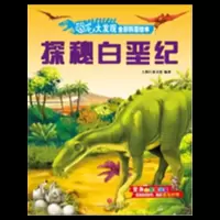 恐龙大发现全景科普绘本-探秘白垩纪 9787545529029 正版 上海巨童文化 天地出版社