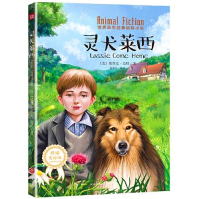 灵犬莱西 世界百年经典动物小说 9787545543377 正版 埃里克","奈特 天地