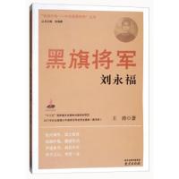 黑 旗将军(刘永福) 9787553320755 正版 王涛","张海鹏 南京