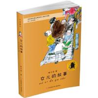 女儿的故事 9787534699436 正版 梅子涵 江苏少年儿童出版社