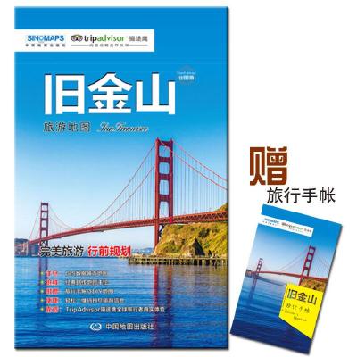 旧金山 旅游地图 9787503195211 正版 中国地图出版社 中国地图出版社