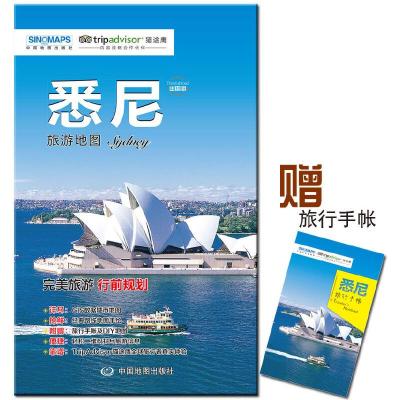 悉尼旅游地图 9787503195228 正版 中国地图出版社 中国地图出版社