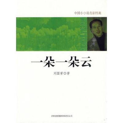 一朵一朵云/中国小小说名家 9787546328645 正版 刘国芳 著 吉林出版集团有限责任公司