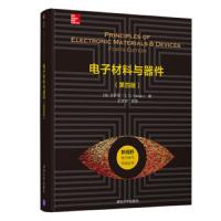 电子材料与器件(第四版)(新视野电子电气科技丛书) 9787302510291 正版 卡萨普 清华大学出版社