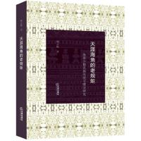 天涯海角的老规矩-海南少数民族传统习惯法研究 9787519727642 正版 韩立收 法律出版社
