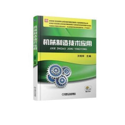 机械制造技术应用 9787111603146 正版 王晓军 机械工业出版社
