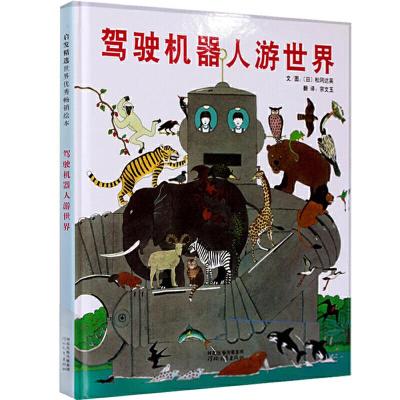 驾驶机器人游世界 9787554500255 正版 [日]松冈达英 河北教育出版社