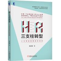 HR三支柱转型-人力资源管理的新逻辑 9787111609575 正版 张正堂 机械工业出版社