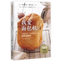 我爱面包机!(珍藏版) 9787530492116 正版 日本主妇之友社 北京科学技术出版社