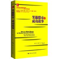 笑傲股市之成功故事 9787300204383 正版 [美]艾米·史密斯(Amy Smith) 中国人民大学