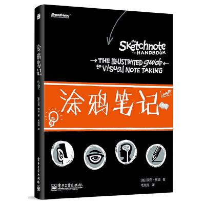 涂鸦笔记(双色) 9787121246401 正版 Mike Rohde 电子工业出版社