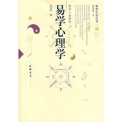 易学心理学 9787806634646 正版 徐仪明 中国书店出版社