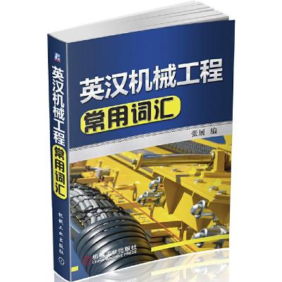 英汉机械工程常用词汇 9787111558170 正版 张展 机械工业出版社