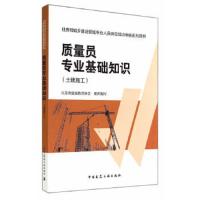 质量员专业基础知识(土建施工) 9787112166053 正版 江苏省建设教育协会组织 编写 中国建筑工业出版社