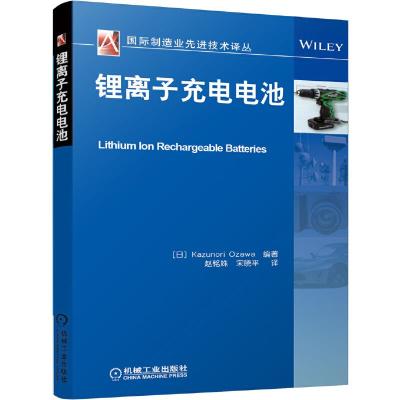 锂离子充电电池 9787111470588 正版 小泽一范 机械工业出版社