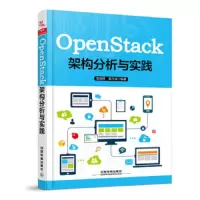 OpenStack架构分析与实践 9787113249632 正版 管增辉