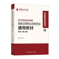 2019年国家法律职业资格考试通用教材.第二册,民法 9787562088172 正版 刘家安 中国政法大学出版社