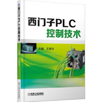 西门子PLC控制技术 9787111460527 正版 王德吉 主编 机械工业出版社