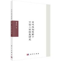 近代报刊视野下中国小说转型研究 9787030569400 正版 郭浩帆 科学出版社