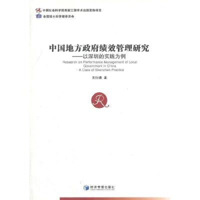 中国地方政府绩效管理研究 以深圳的实践为例 9787509624791 正版 朱衍强 著 经济管理出版社