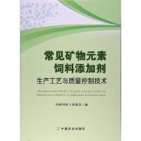 常见矿物元素饮料添加剂生产工艺与质量控制技术 9787109230798 正版 本书编委会 著 中国农业出版社