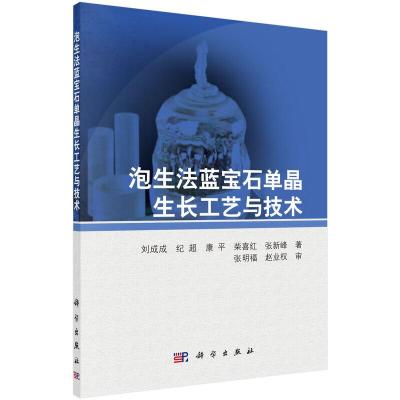 泡生法蓝宝石单晶生长工艺与技术 9787030451668 正版 刘成成等著 科学出版社