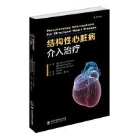 结构性心脏病介入治疗 9787533196974 正版 伯恩哈德·雷蒙 山东科学技术出版社