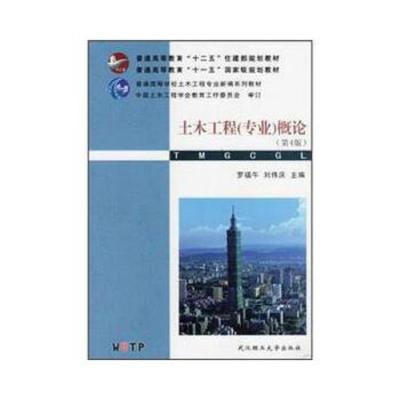 土木工程(专业)概论 9787562937821 正版 罗福午,刘伟庆 编 武汉理工大学出版社